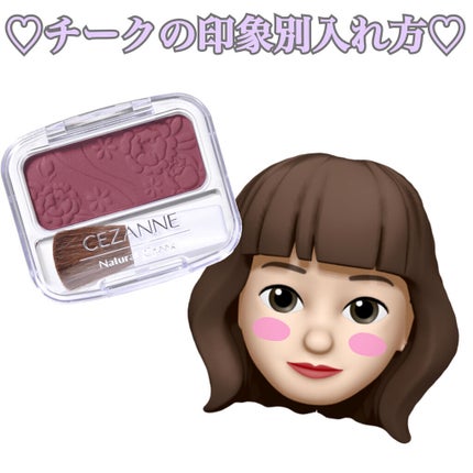 ナチュラル チークN/CEZANNE/パウダーチークを使ったクチコミ(1枚目)