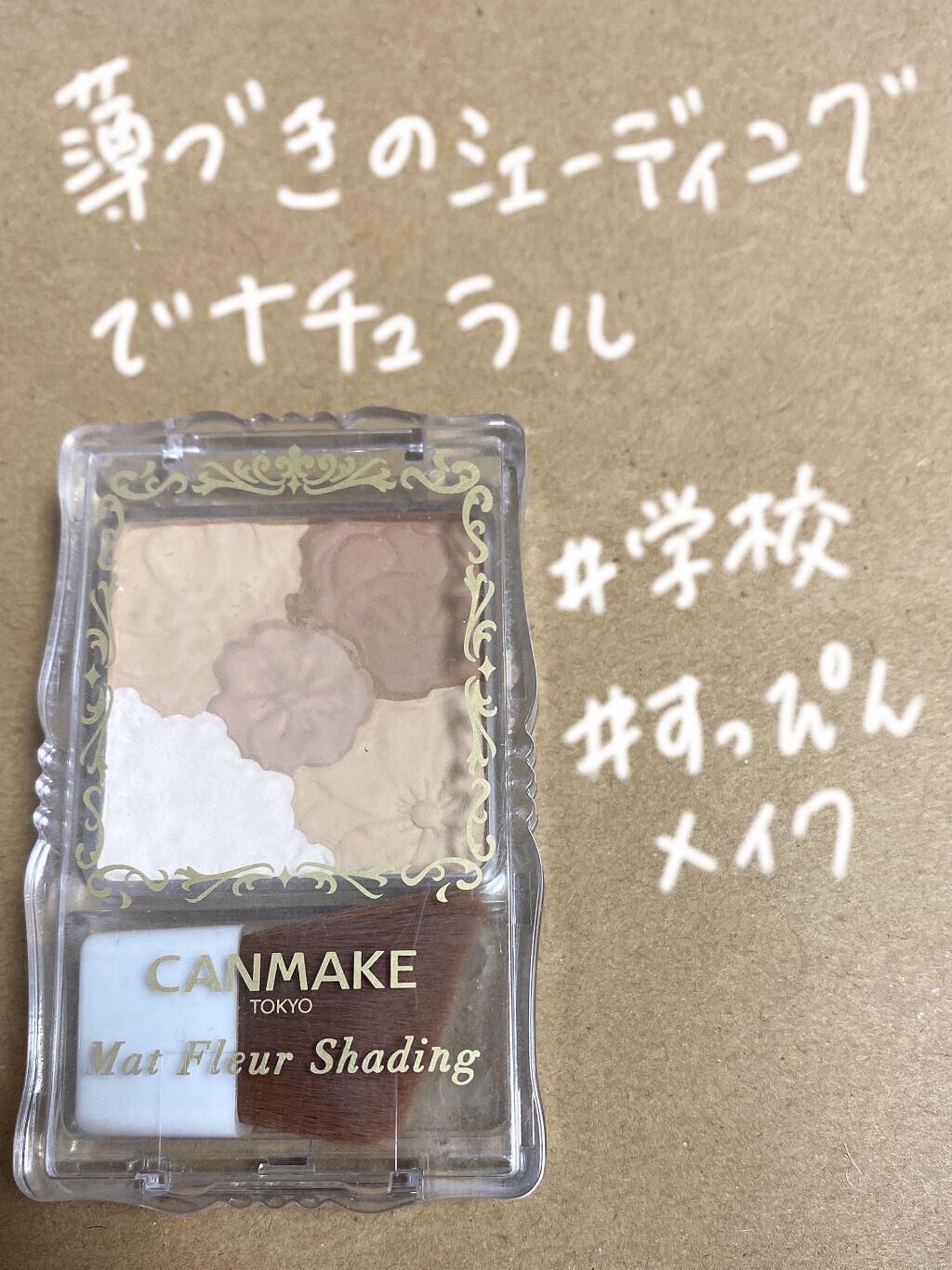 マットフルールシェーディング 01 ナチュラルブラウン/キャンメイク/シェーディングを使ったクチコミ（1枚目）