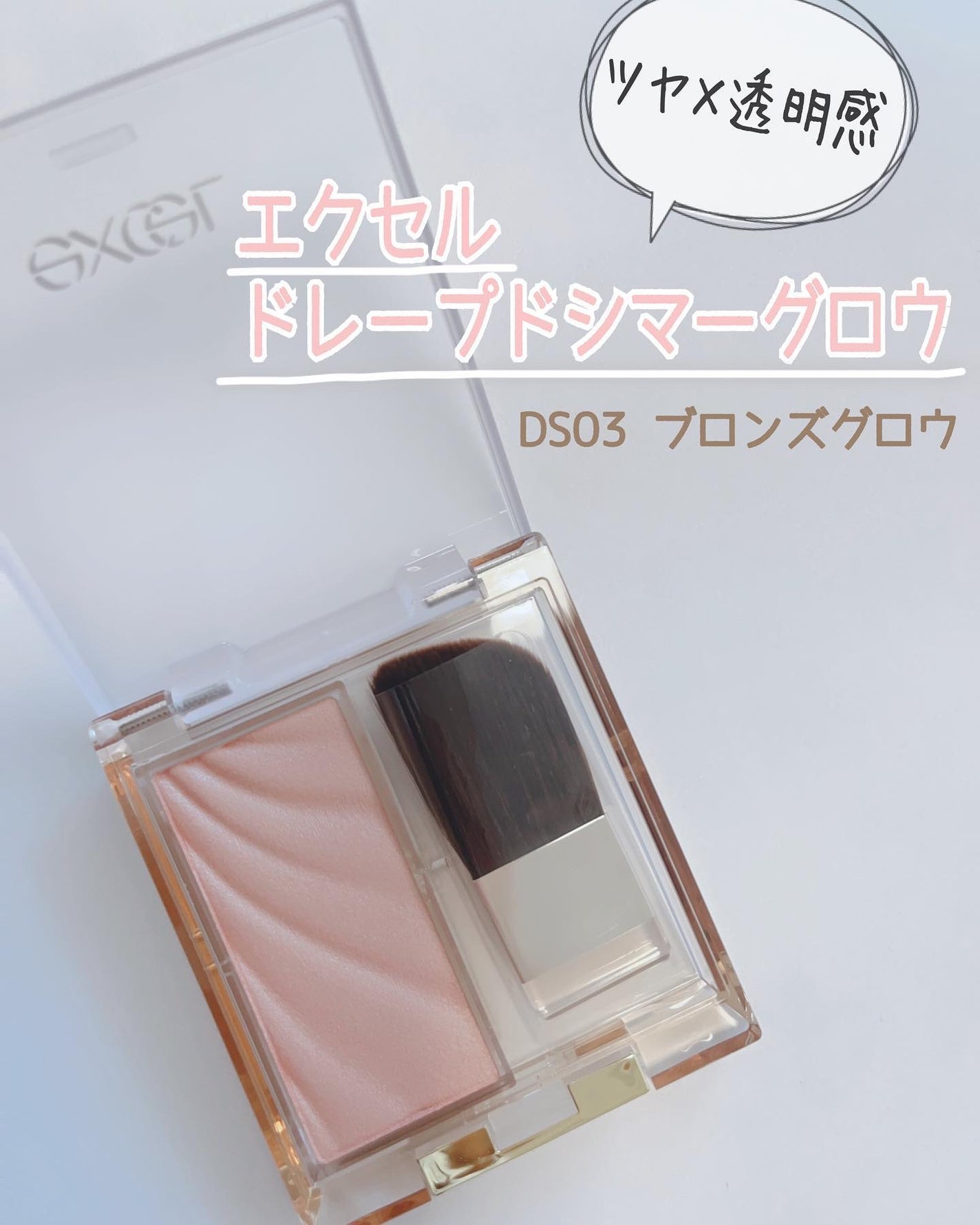 ドレープド シマーグロウ/excel/パウダーハイライトを使ったクチコミ(1枚目)