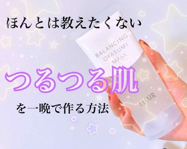 🌟エリクシール ルフレ🌟
バランシング おやすみマスク🌙✨

毛穴ケアって大体効果がわかんない...
と思っていたのですが！

初めてと言っていいほど、
使った翌日に毛穴に変化を感じました‼️

こちら