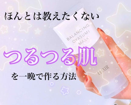 エリクシール ルフレ バランシング おやすみマスク/エリクシール/フェイスクリームを使ったクチコミ(1枚目)