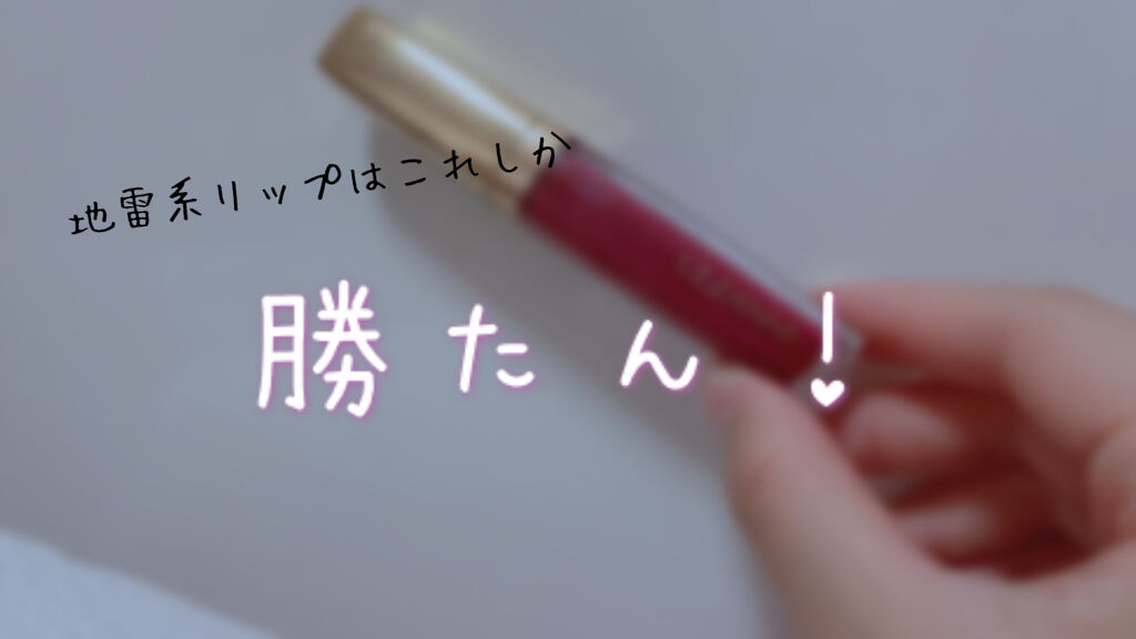 カラーティントリップ/CEZANNE/リップティントを使ったクチコミ（1枚目）