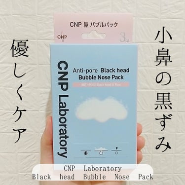 CNP Laboratory 鼻 バブルパックのクチコミ「【小鼻の黒ずみ、優しくケア】

※3枚目、鼻のアップ写真出ます

CNP Laboratory.....」（1枚目）