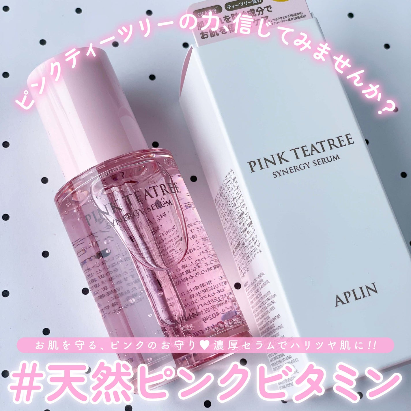 ピンクティーツリーシナジーセラム/APLIN/美容液を使ったクチコミ(1枚目)