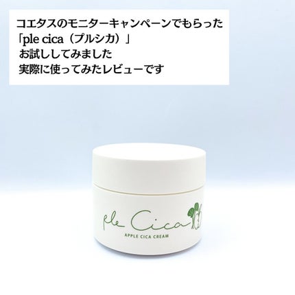 ple cica(プルシカ)/Apple cosme +natural /フェイスクリームを使ったクチコミ(2枚目)