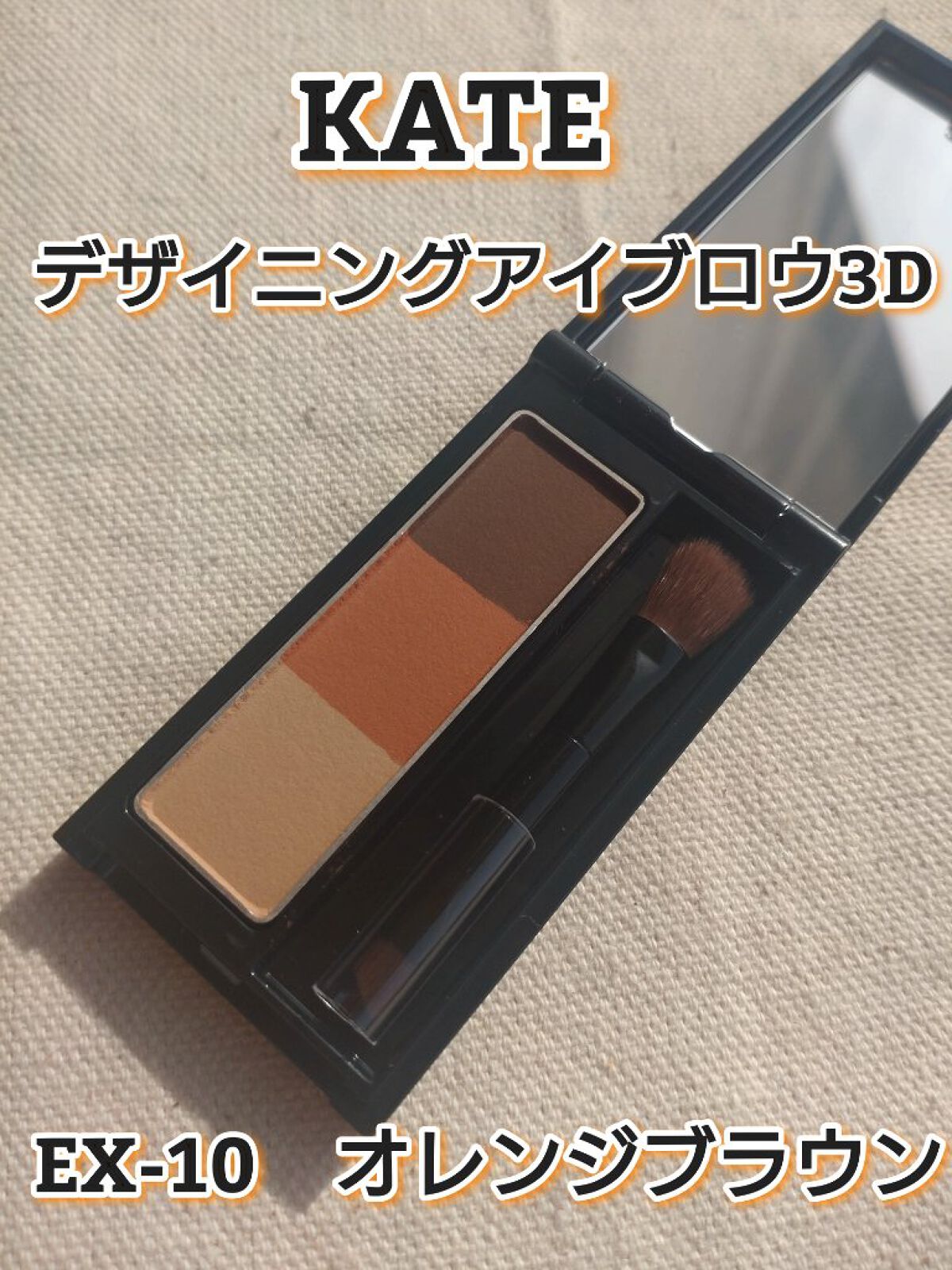 ケイト デザイニングアイブロウ3D EX-10 オレンジブラウン(本体)/KATE/パウダーアイブロウを使ったクチコミ（1枚目）
