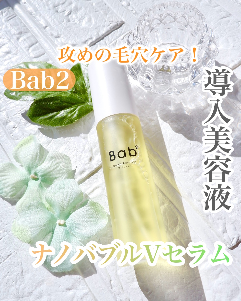 バブバブ ナノバブルVセラム/Bab2/美容液を使ったクチコミ（1枚目）
