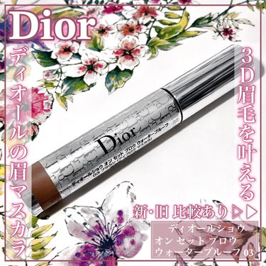 ディオール ショウ パンプ ＆ ブロウ 003　オーバーン/Dior/眉マスカラを使ったクチコミ（1枚目）