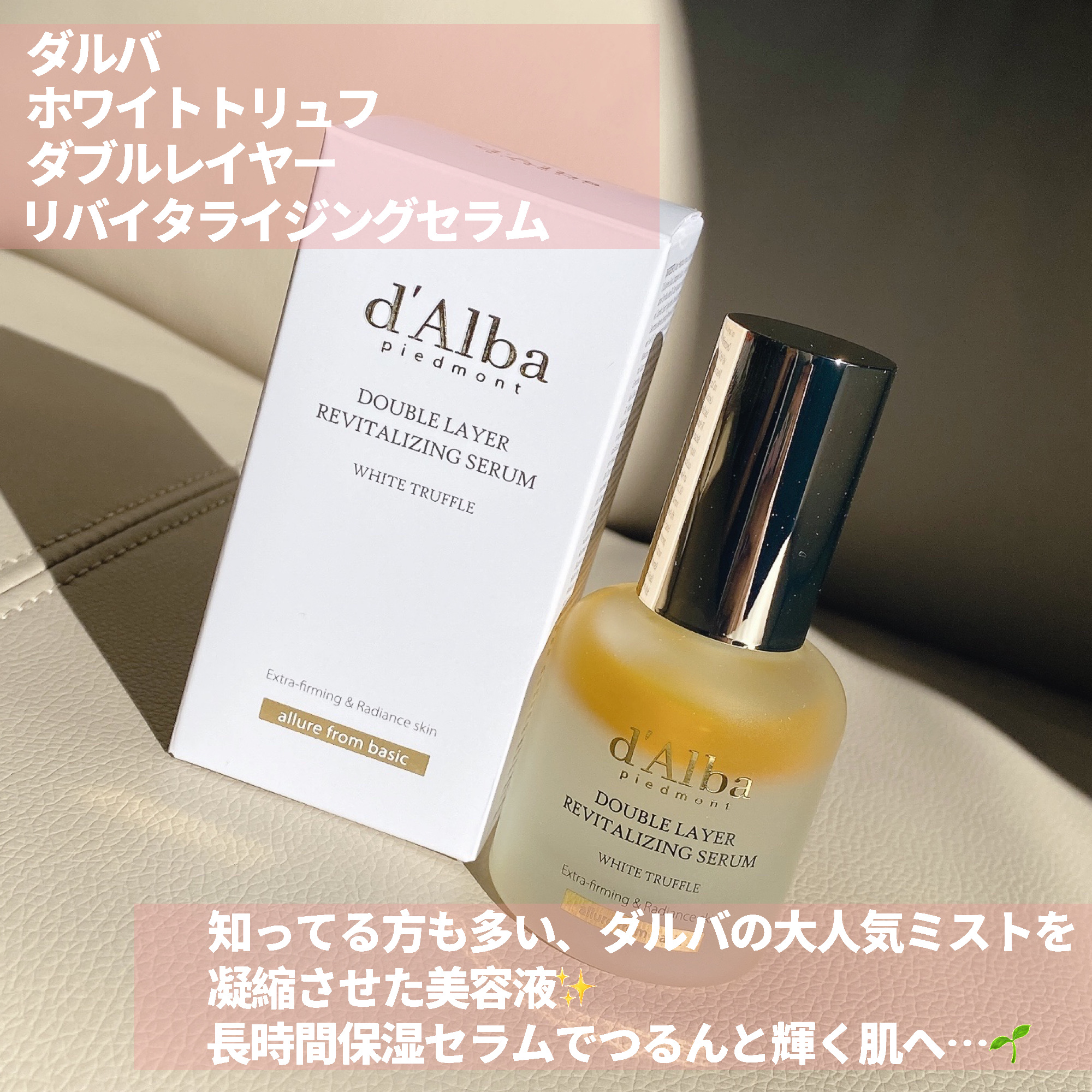 ホワイトトリュフダブルレイヤーリバイタライジングセラム/ダルバ/美容液を使ったクチコミ（2枚目）