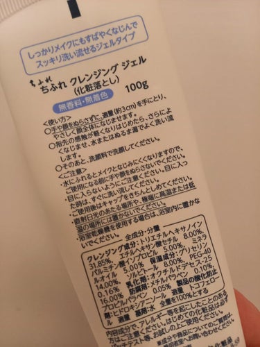 

大変だ！無印のクレンジングジェルが無くなった！！(田舎住みのため、車で1時間半走らないと無印がない)やべえどうしよう…そういえば旅行用にしようと思って適当に買ってたやつがあったな…

それがこちら、
「ちふれ クレンジングジェル」

しばらくはコロナで旅行も行けんし、使ってしまおう！！

という訳で使ってみたのですが…いまいちでした…

🔵うーん…な点
・手や顔濡れているとメイクとなじみにくくなってしまうため、濡らさずに使う。
 普段もそうですが、旅行時にもお風呂でメイクを落とすので…
これは購入時に確認すればよかったのですがw

・キャップが回すタイプ
ワンタッチで開けられる方が楽w

・ジェルが濃厚すぎる
濃すぎてなじませにくい！はちみつみたい…

・あまりメイク落ちが良くない
なじませが足りないのかもですが、マスカラやアイラインはもちろん、アイブロウまでうっすら残ってしまいました。

🔴良かった点
・パケがシンプルw

リピなしですね…
やはり適当に選ぶのはよくない…

もったいないので体の日焼け止め落としにでも使います…wの画像 その1