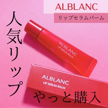 リップセラムバーム/ALBLANC/リップケア・リップクリームを使ったクチコミ（1枚目）