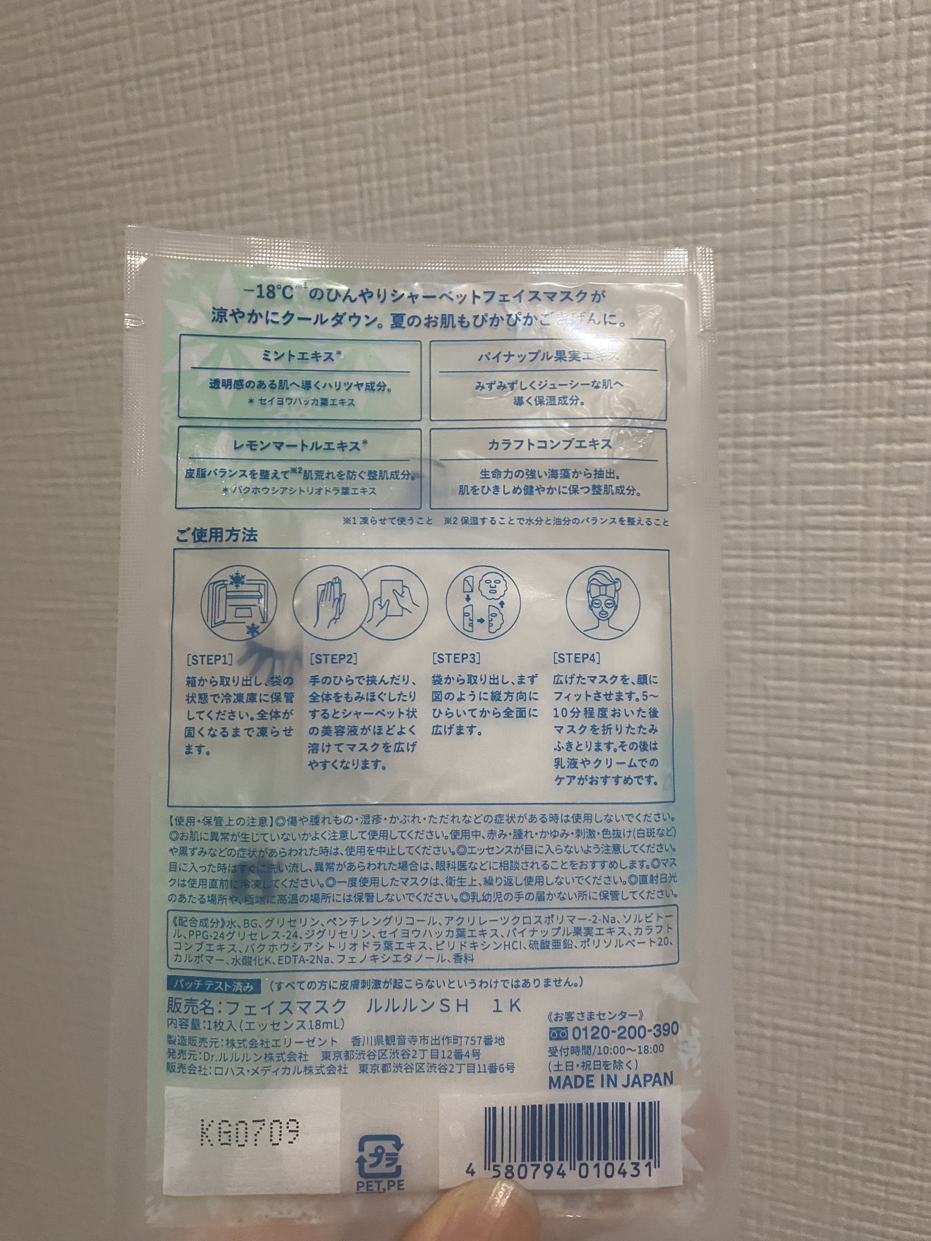 プレミアムルルルン シャーベットマスク（ミントの香り）/ルルルン/シートマスク・パックを使ったクチコミ（2枚目）