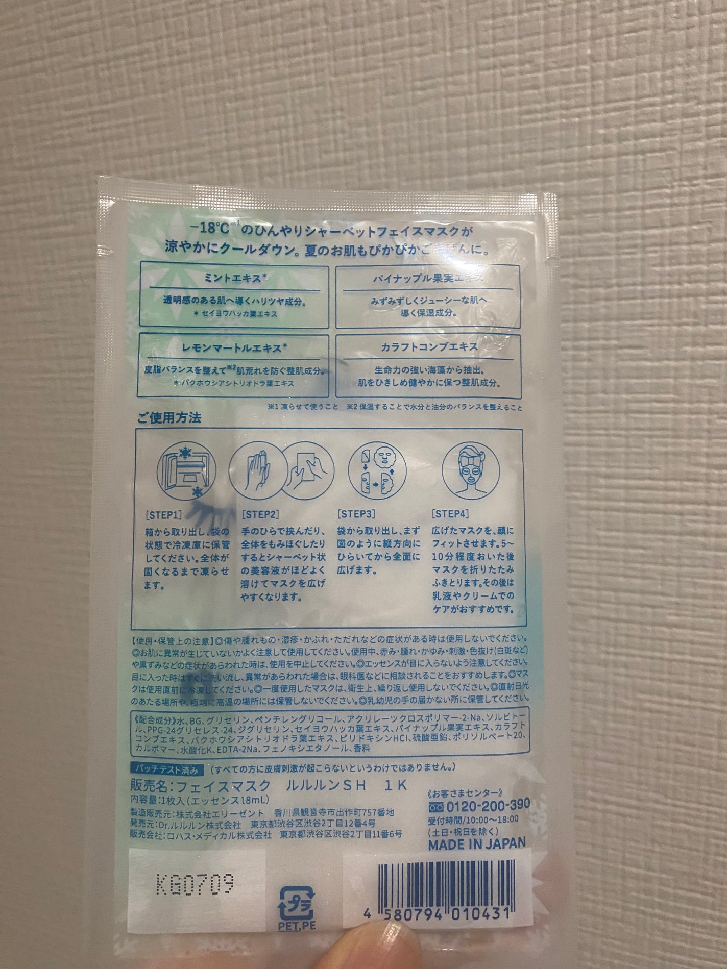 プレミアムルルルン シャーベットマスク(ミントの香り)/ルルルン/シートマスク・パックを使ったクチコミ(2枚目)