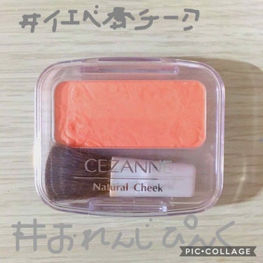 ナチュラル チークN/CEZANNE/パウダーチークを使ったクチコミ（1枚目）