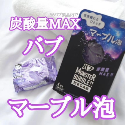 バブ モンスターバブルMEGA級 マーブル泡 ラベンダーカクテルの香り/バブ/炭酸系入浴剤を使ったクチコミ(1枚目)