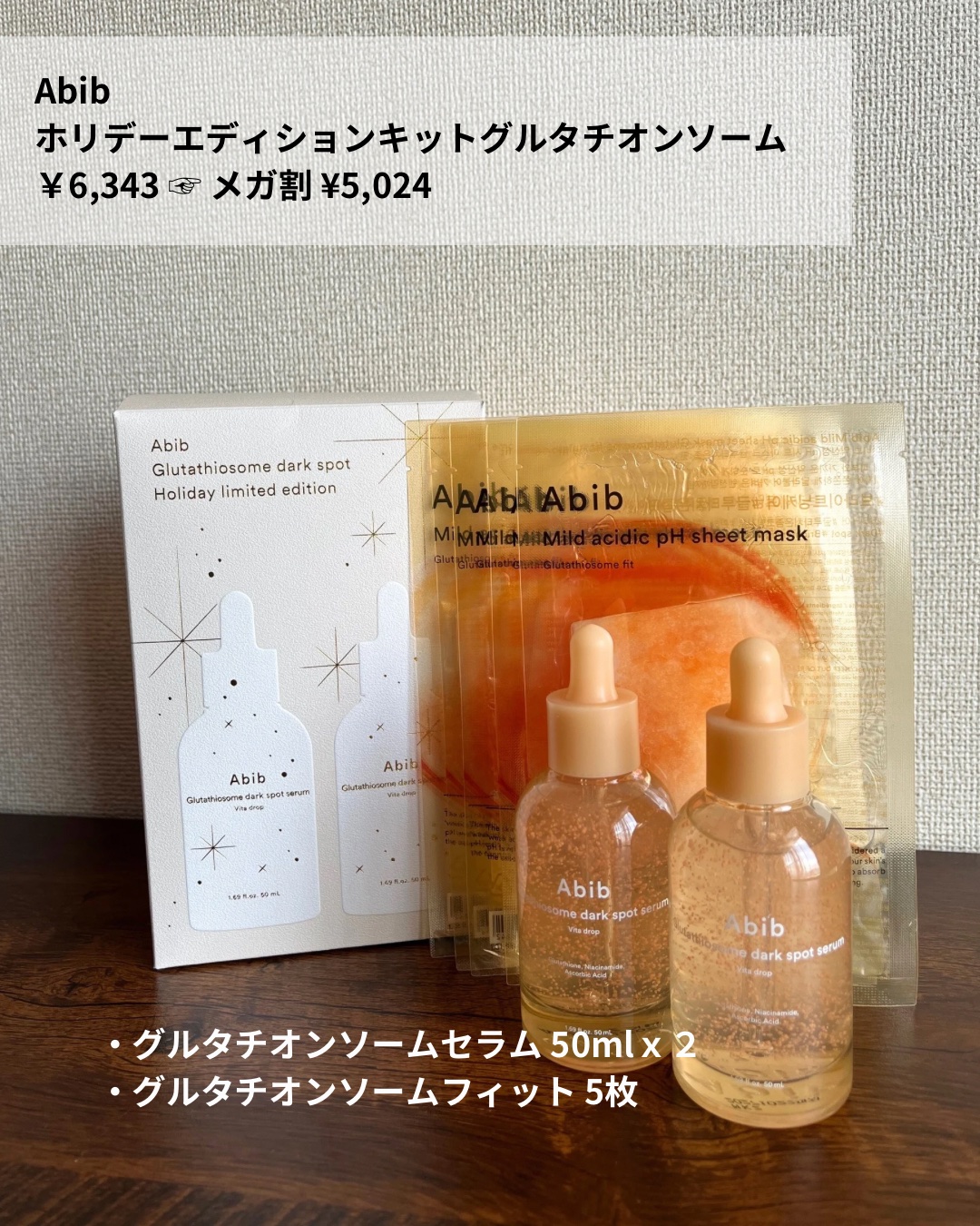 ホリデーエディション グルタチオンソームキット/Abib /スキンケアキットを使ったクチコミ（2枚目）