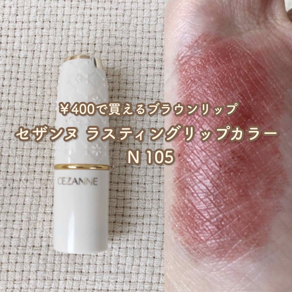 ラスティング リップカラーN/CEZANNE/口紅を使ったクチコミ(1枚目)
