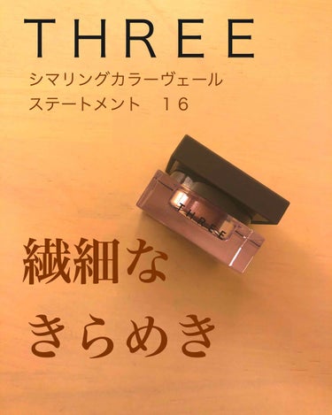 シマリングカラーヴェール ステートメント/THREE/シングルアイシャドウを使ったクチコミ（1枚目）