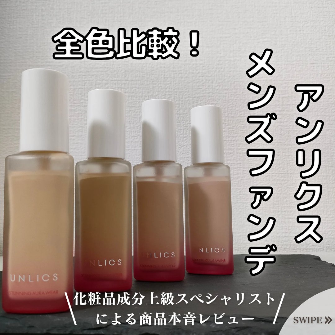 UNLICS スタニングオーラウェアのクチコミ「

今回は、 
UNLICS 『スタニングオーラウェア』の全色比較をしていきます！

こちらの.....」（1枚目）