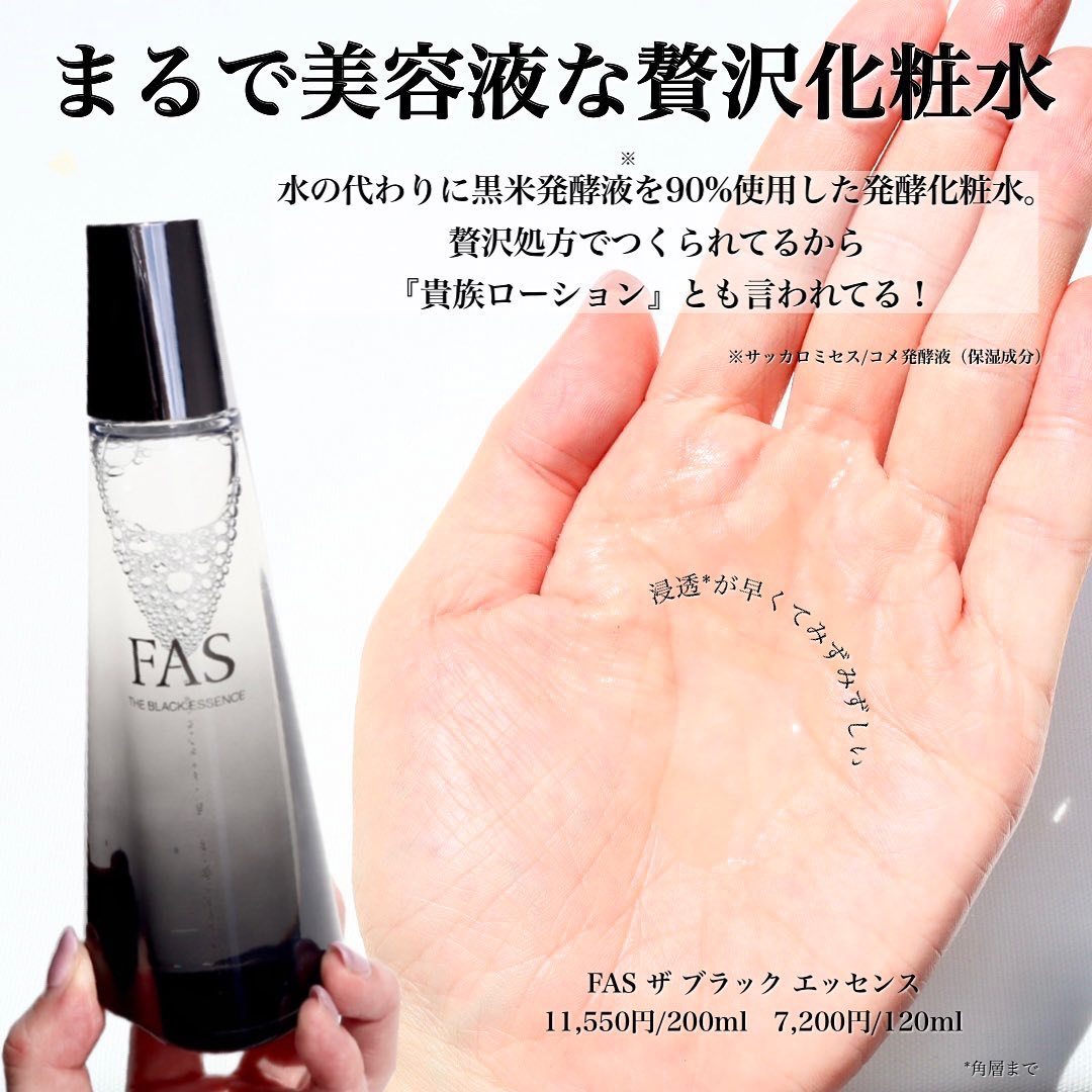 FASザブラックエッセンス(ローション)200ml 新品未使用 FAS ザ