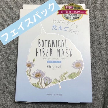 One leaf TOKYO ボタニカル ファイバー マスク シルキータッチのクチコミ「☆ワンリーフトウキョウ　
ボタニカル ファイバー マスク シルキータッチ

天然由来成分配合美.....」（1枚目）