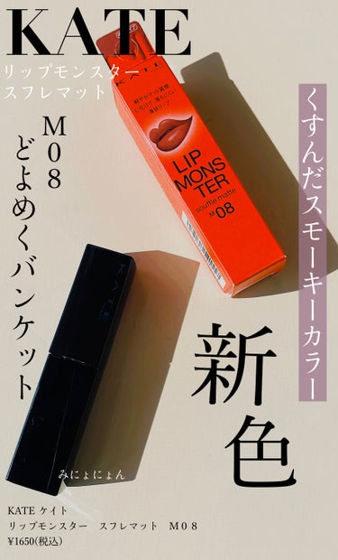 
KATE
リップモンスター スフレマット
M08どよめくバンケット
¥1650(税込）日本製
ーーーーーーーーーーーーーーーーーーーー
いつも🤍📎👥ありがとうございます🍁

感想𓂃٭
【色味】青みがかったローズピンク系

【色もち】皆さんご存知の通り、すごくいいです

【質感】サラッとしてフワっとしてる不思議な感覚

【保湿】ふつう
(日頃からケアした上でつければカサカサ目立たない)

【良いところ】
▷色もちがいい
▷マット感が秋冬メイクにピッタリかわいい
▷カラーが使いやすい
▷ホワホワチップがすき
▷定番化カラーで嬉しい

【イマイチなところ】
特になし

挑戦しやすいマットリップです！

いつも思いますが、1つ1つのカラーの
ネーミングを考えている方たちすごいです👏🥹🩷
名前に惹かれて選ぶのも楽しいです。

新色で3色発売されたので、気になる方はぜひぜひ🎃

秋冬メイクもたくさん楽しみましょう〜❄︎⛄️❄︎

最後まで読んで頂き、ありがとうございました☕️
ーーーーーーーーーーーーーーーーーーーー
˗ˏˋ 情報ˎˊ˗
KATE
リップモンスター スフレマット
¥1650(税込）日本製

新色3色
M06　掘りたて紅土
M07　焦がしパンの運命
M08　どよめくバンケット　←今回の口コミ

の画像 その0