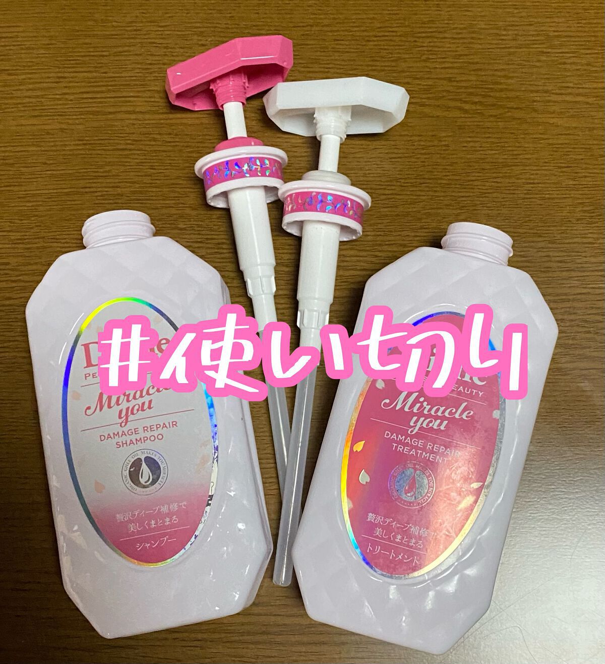 ミラクルユー サクラ シャンプー&トリートメントセット/ダイアン/市販シャンプーを使ったクチコミ(1枚目)