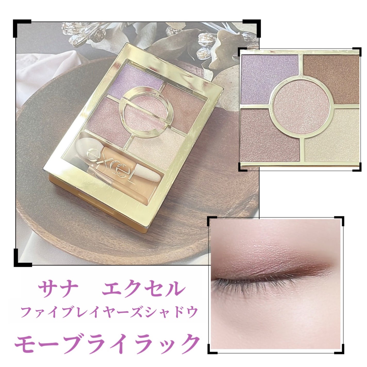 ファイブレイヤーズシャドウ N/excel/アイシャドウパレットを使ったクチコミ(1枚目)