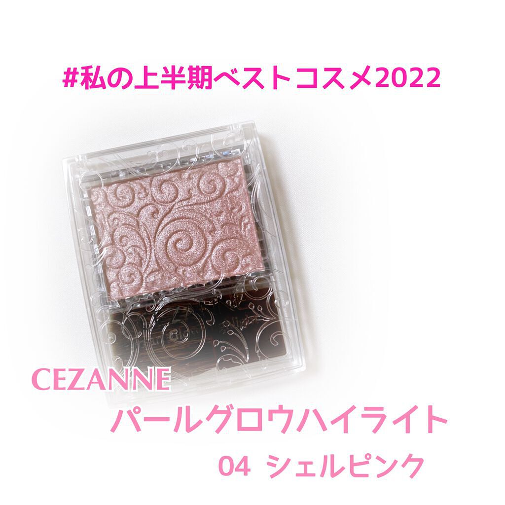 パールグロウハイライト/CEZANNE/パウダーハイライトを使ったクチコミ（1枚目）