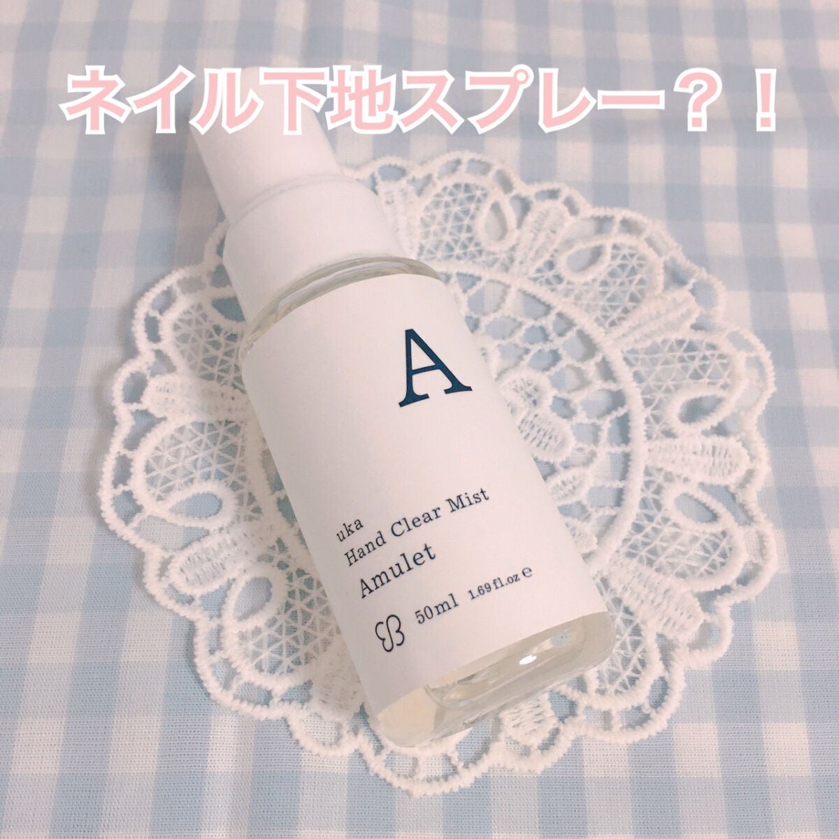 uka ハンドクリアミスト アミュレット/uka/ハンドクリームを使ったクチコミ(1枚目)