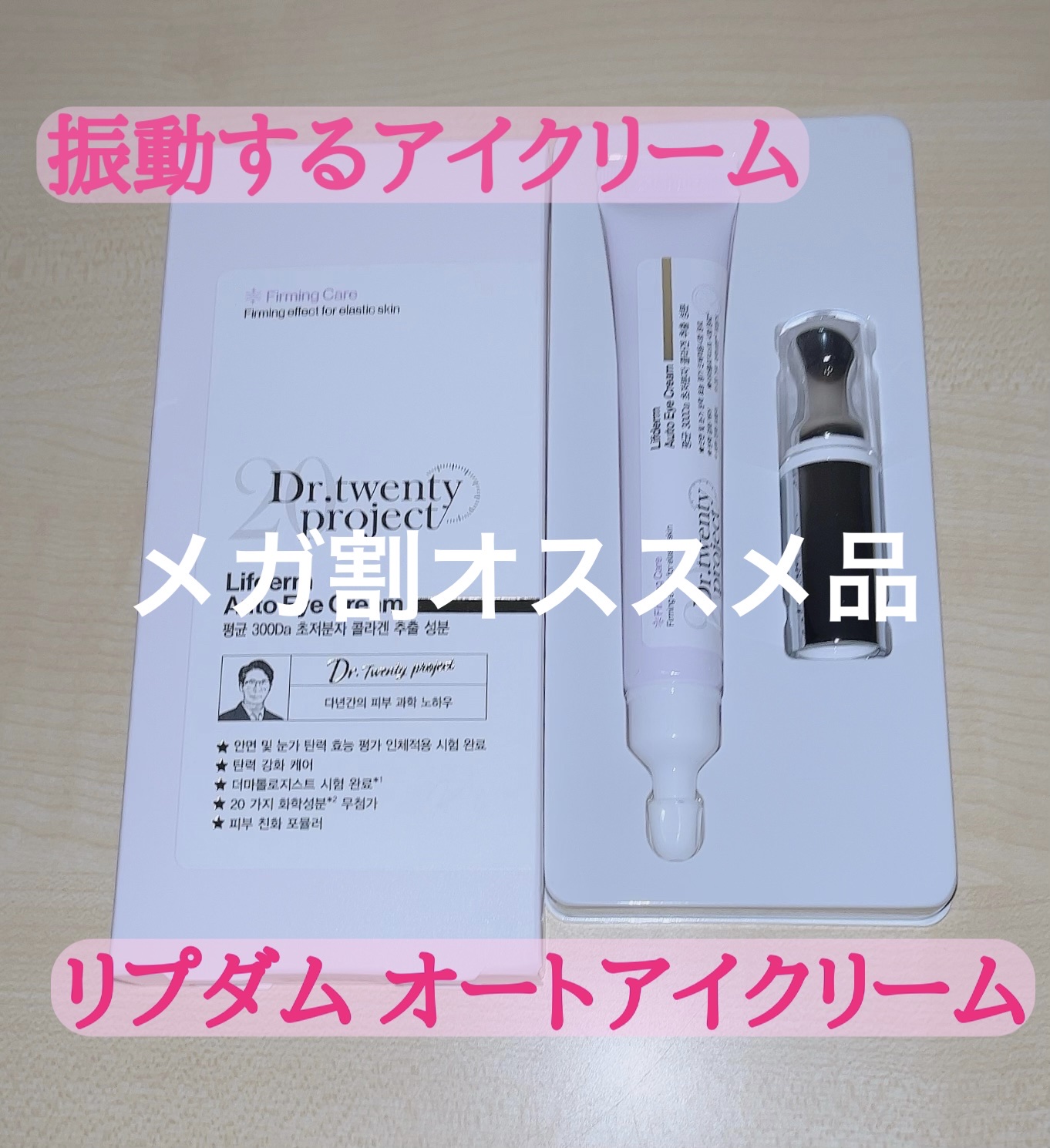 リプダム オートアイクリーム/Dr.Twenty Project/アイケア・アイクリームを使ったクチコミ（1枚目）