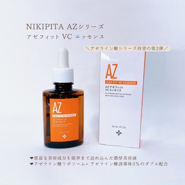 AZシリーズ アゼッフィト VCエッセンス/NIKI PITA/美容液を使ったクチコミ（2枚目）