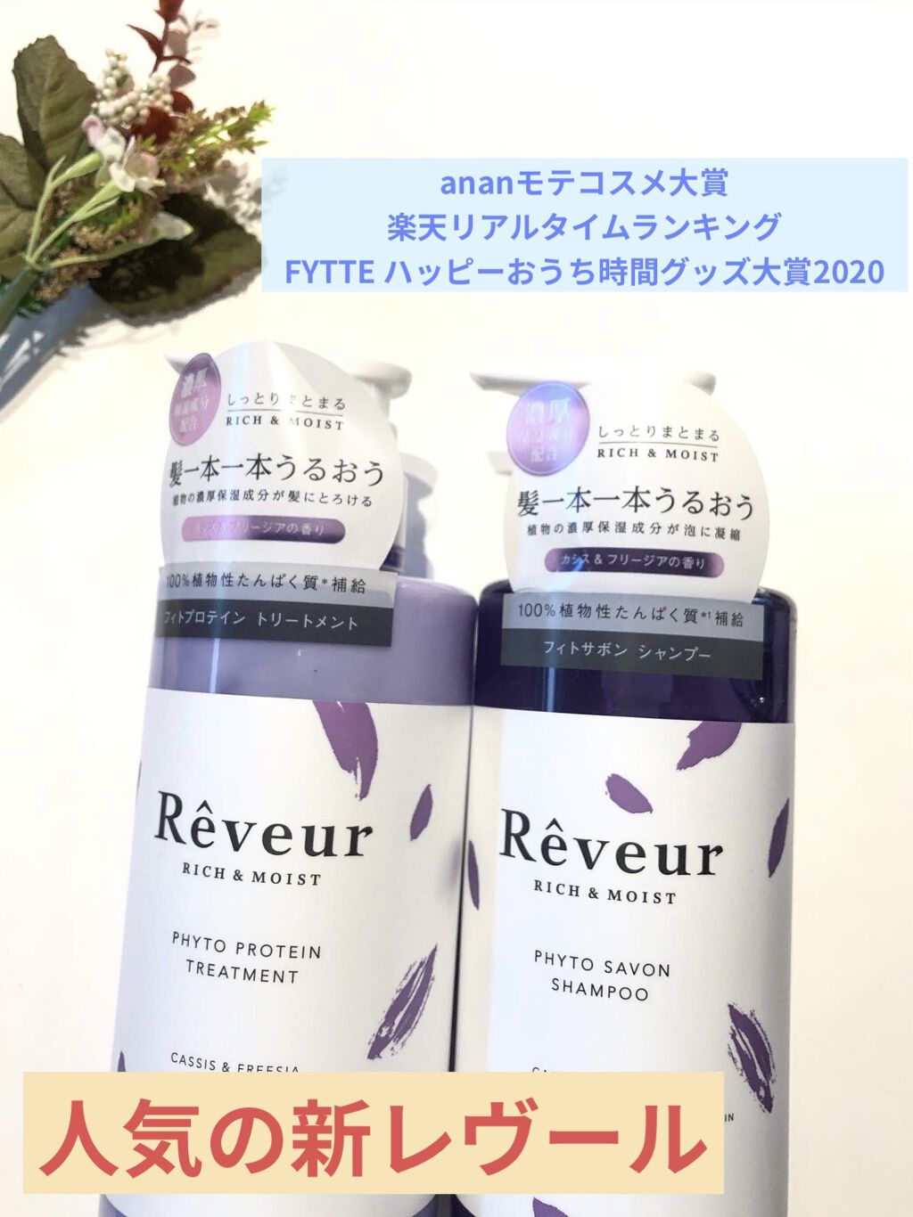 レヴール リッチ＆モイスト シャンプー／トリートメント/Reveur(レヴール)/市販シャンプーを使ったクチコミ（1枚目）