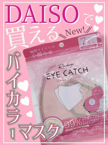 アイキャッチマスク ７枚入 ロゼベージュ スモール/DAISO/マスクを使ったクチコミ（1枚目）