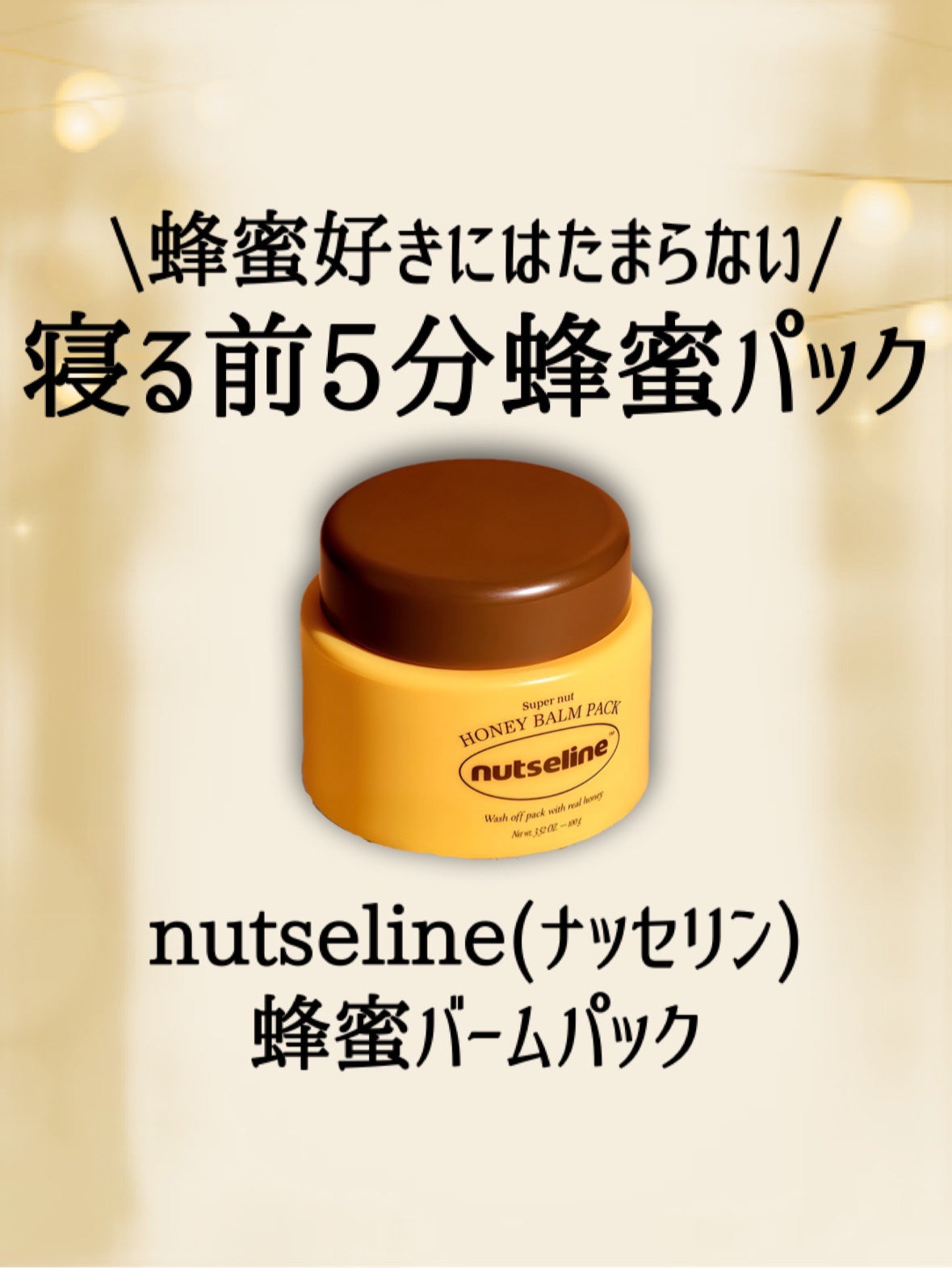 蜂蜜バームパック/nutseline/洗い流すパック・マスクを使ったクチコミ(2枚目)