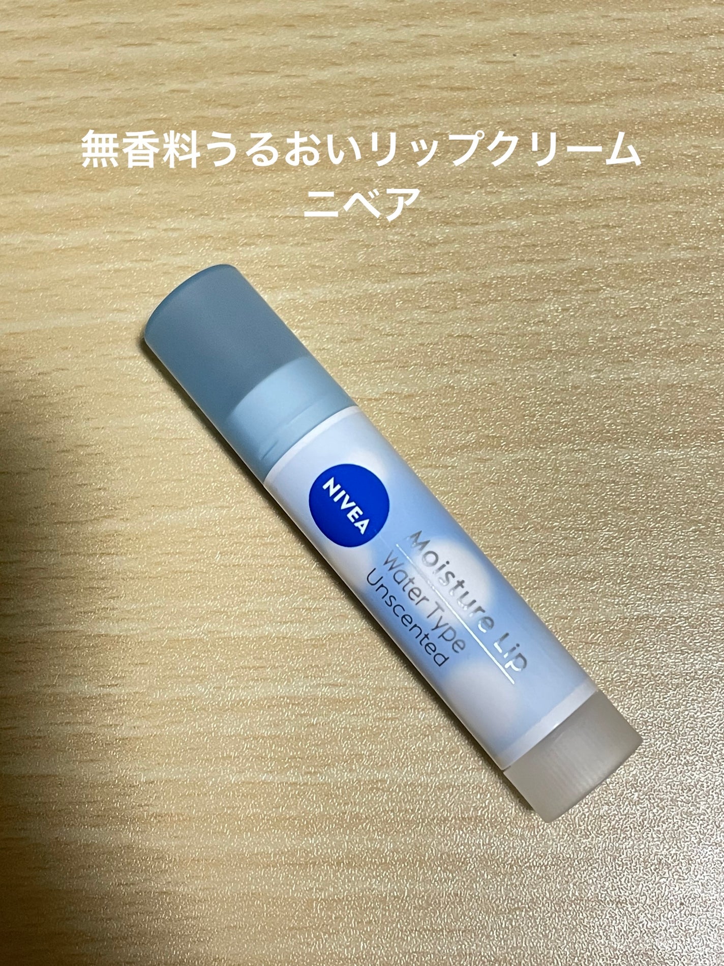 ニベア モイスチャーリップ ウォータータイプ 無香料/ニベア/リップクリームを使ったクチコミ(1枚目)