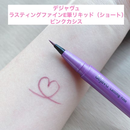 「密着アイライナー」ショート筆リキッド/デジャヴュ/リキッドアイライナーを使ったクチコミ(1枚目)
