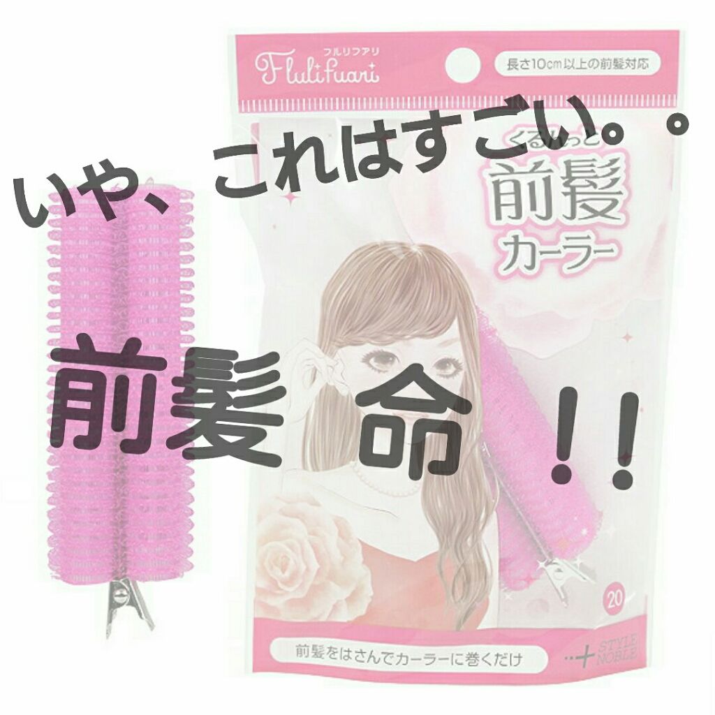 フルリフアリ くるんっと前髪カーラー/STYLE+NOBLE/ヘアケアグッズを使ったクチコミ（1枚目）