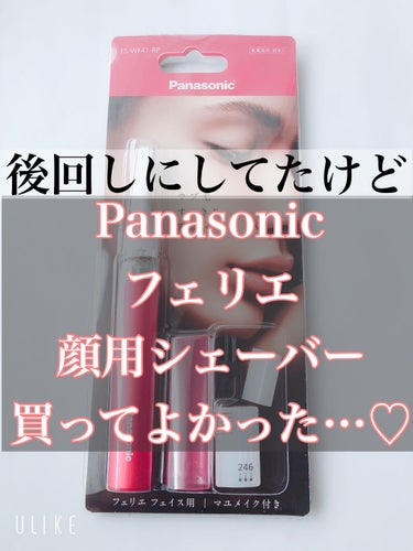 こんばんは♪
わほりです☺️ 


今日は買おう買おうと思いながら後回しにしていた
Panasonicフェリエ フェイス用 ES-WF41をやっと買って使ってみたのでレビューします♪ 


顔剃りした方