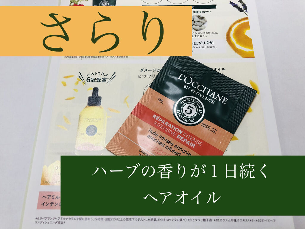 ファイブハーブス リペアリングヘアオイル/L'OCCITANE/ヘアオイルを使ったクチコミ（1枚目）