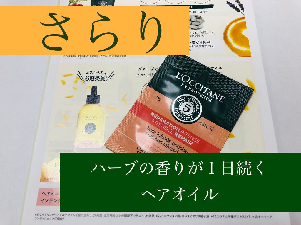 ファイブハーブス リペアリングヘアオイル/L'OCCITANE/ヘアオイルを使ったクチコミ(1枚目)