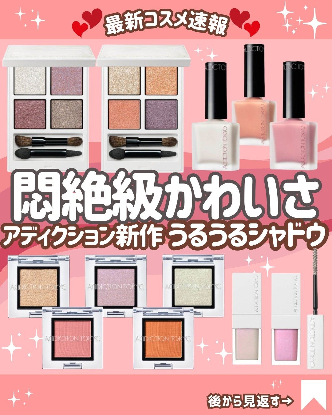 アディクション2024年夏コスメのテーマは「OUT OF YOUR SHELL」🌊

どれもグリッターやパールがザクザク入った夏にぴったりの煌めきコスメたちが限定で登場します✨

今回の新作はこちら👇
＜すべて限定品＞
■ザ アイシャド