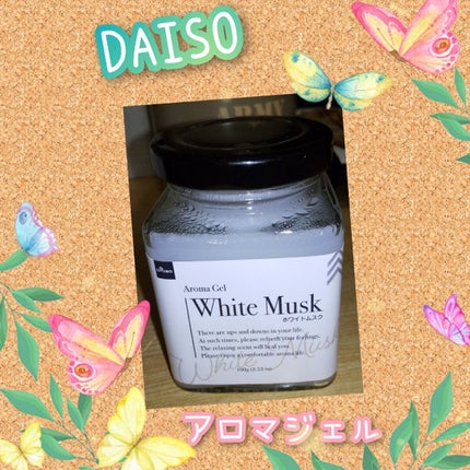 アロマジェル(ホワイトムスク)/DAISO/その他を使ったクチコミ(1枚目)