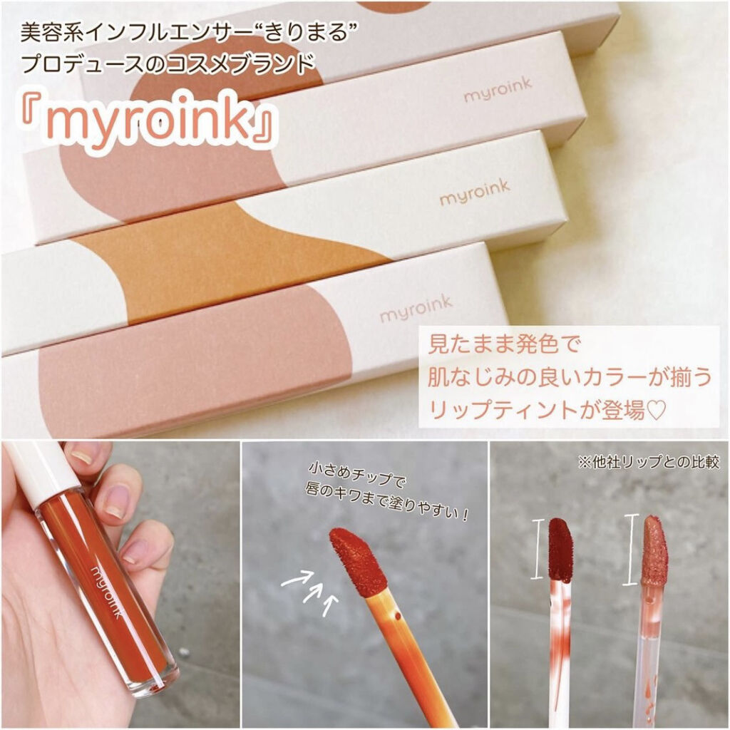 カラーフォーミーリップティント/myroink/リップティントを使ったクチコミ（3枚目）