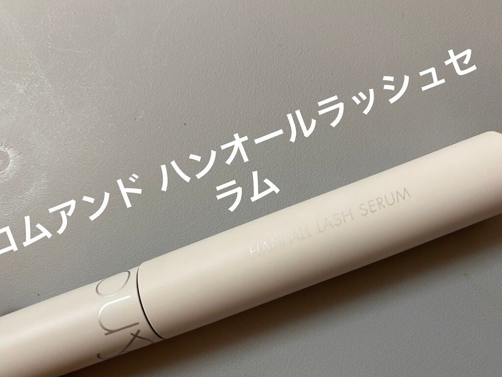 ハンオールラッシュセラム/rom&nd/まつげ美容液を使ったクチコミ(1枚目)