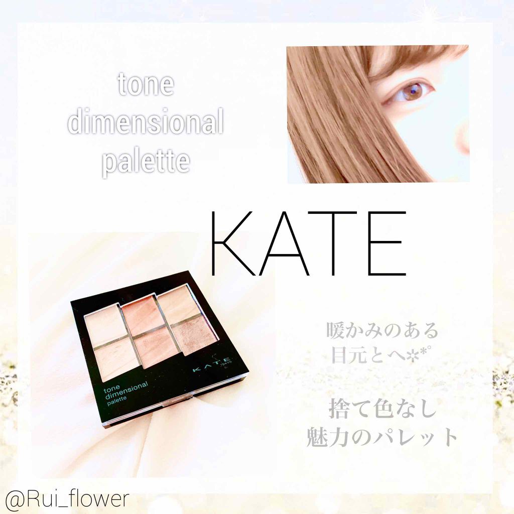 トーンディメンショナルパレット/KATE/メイクアップキットを使ったクチコミ（1枚目）