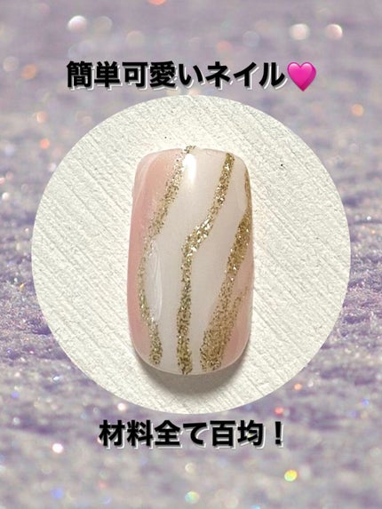 ジェルネイル(ライト対応)/セリア/ジェルネイルを使ったクチコミ(1枚目)