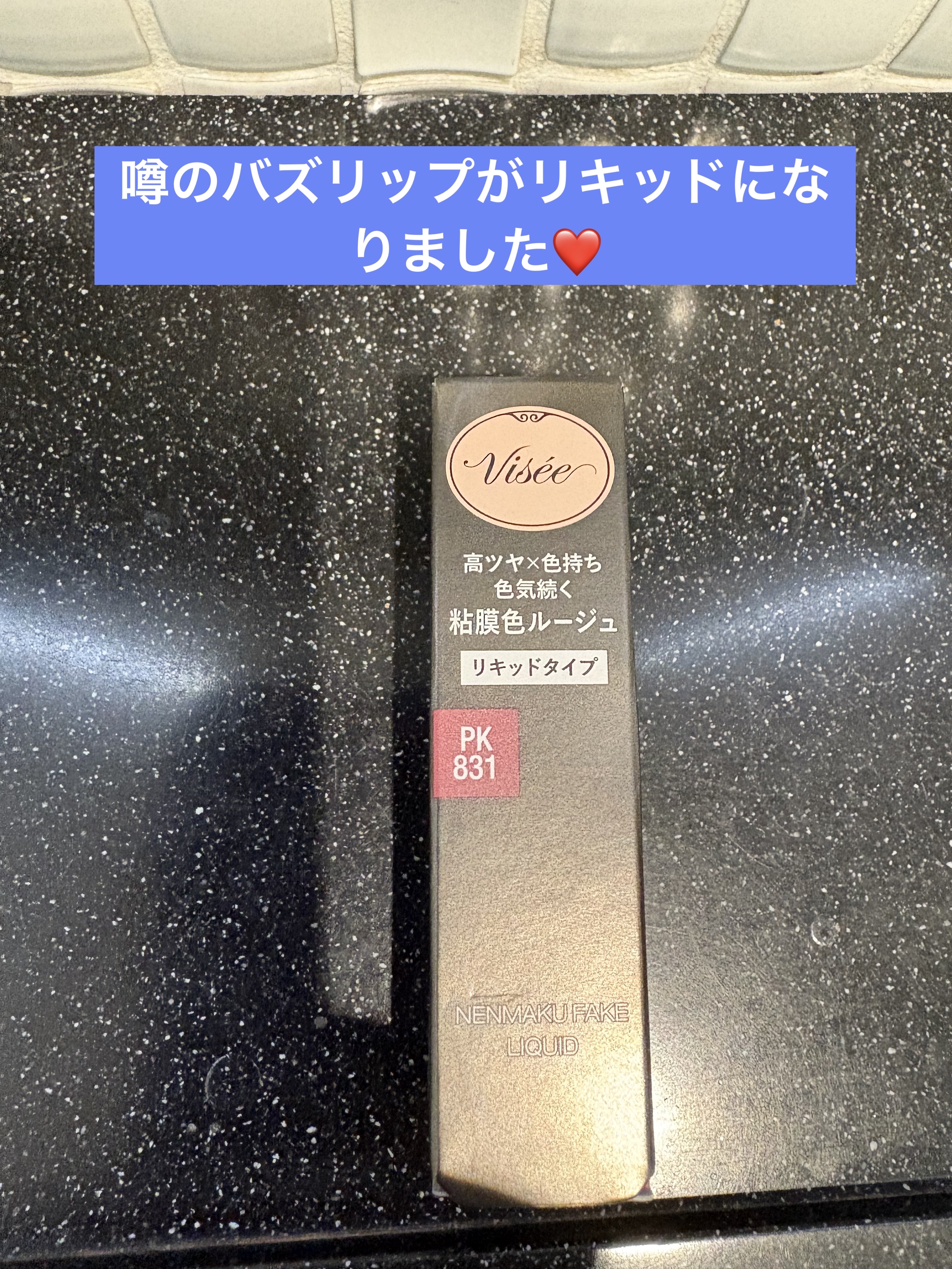 ネンマクフェイク リキッド PK831  バレリーナの陶酔/Visée/口紅を使ったクチコミ（1枚目）