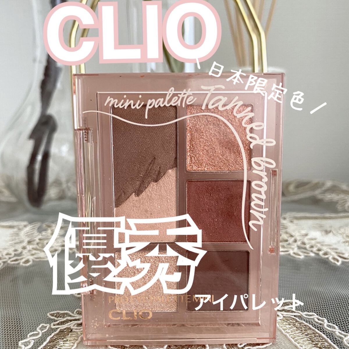 プロ アイパレット ミニ/CLIO/アイシャドウパレットを使ったクチコミ（1枚目）