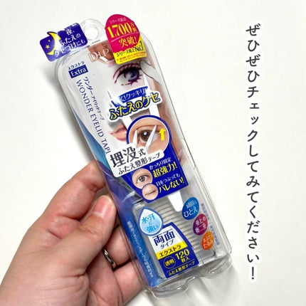 ワンダーアイリッドテープ Extra/D-UP/二重まぶた用アイテムを使ったクチコミ(7枚目)